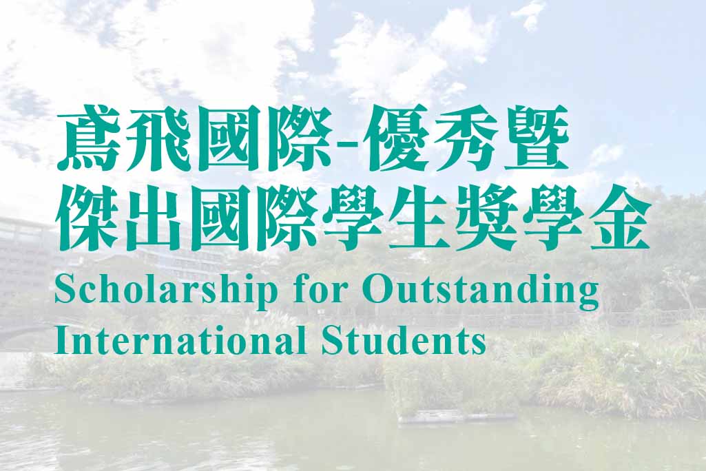 國立臺北大學『鳶飛國際—優秀暨傑出國際學生獎學金』