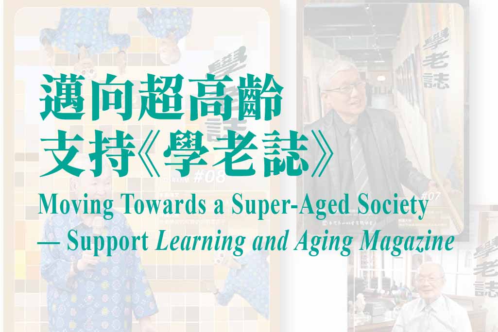 邁向超高齡 支持《學老誌》-捐款