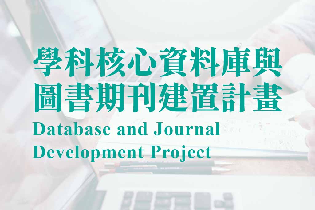 學科核心資料庫與圖書期刊建置計畫-捐款