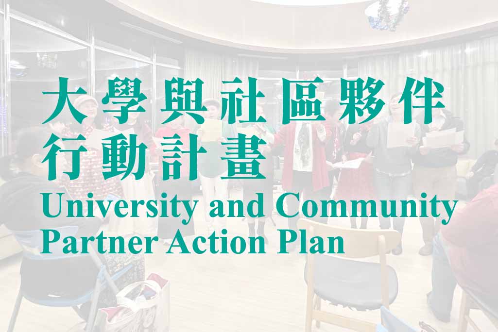 音樂共響與永續創新：大學與社區夥伴行動計畫-捐款