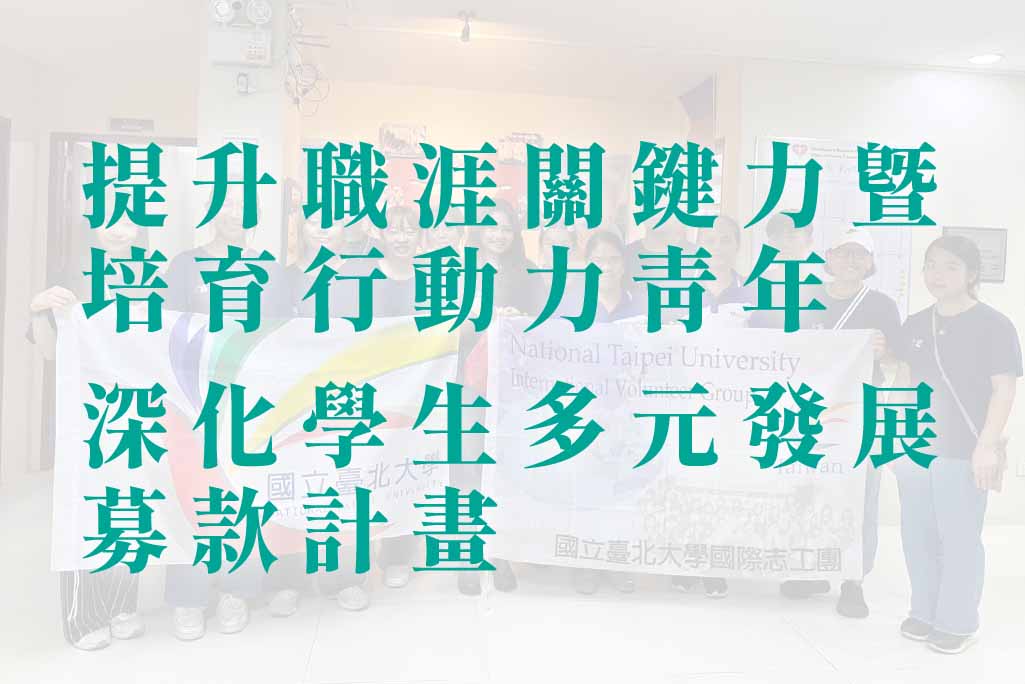 「提升職涯關鍵力暨培育行動力青年」 深化學生多元發展募款計畫-捐款